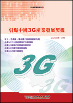▲引爆中國3G產業發展契機
