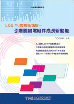 ▲LCD TV的幕後功臣－引爆關鍵零