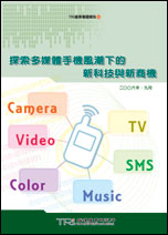 ▲探索多媒體手機風潮下的新科技與新商