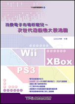 ▲消費電子市場新寵兒：次世代遊戲機大