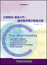 ▲打開第四C產業大門－邁向車用電子藍海之路