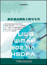 ▲迎接通訊網路大躍昇年代