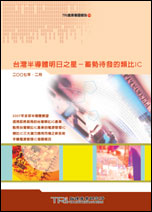 ▲台灣半導體明日之星－蓄勢待發的類比