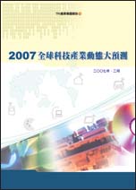 ▲2007全球科技產業動態大預測