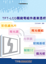 ▲TFT-LCD關鍵零組件產業透析