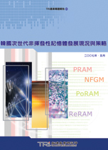 ▲韓國次世代非揮發性記憶體發展現況與