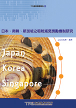 ▲日本、南韓、新加坡之租稅免獎勵機制