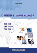 ▲亞洲重要國家之產業政策比較分析