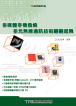 ▲多媒體手機發燒多元無線通訊技術翩翩