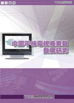 ▲中國平板電視產業鏈發展研究