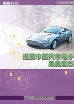 ▲揭開中國汽車電子產業面紗