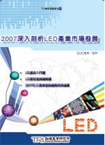 ▲2007深入剖析LED產業市場發展