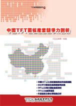 ▲中國TFT面板產業競爭力剖析