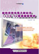 ▲擁抱消費性電子新紀元-LCD TV