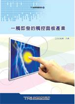 ▲一觸即發的觸控面板產業