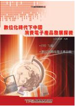 ▲數位化時代下中國消費電子產品發展探