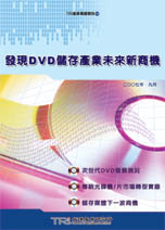 ▲發現DVD儲存產業未來新商機