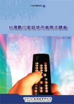 ▲台灣數位家庭使用者需求調查