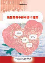 ▲眺望起飛中的中國IC產業
