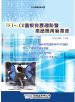 ▲TFT-LCD面板發展趨勢暨產品應