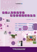 ▲從個人到家庭享受影音多媒體娛樂生活