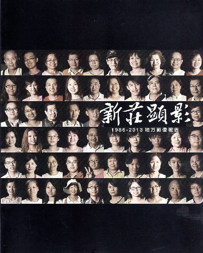 新莊顯影 : 1986-2013地方