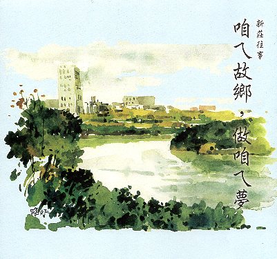 新莊往事：咱ㄟ故鄉，做咱ㄟ夢