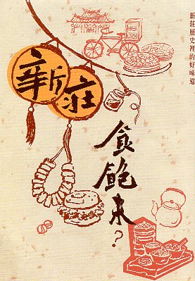 新莊食飽未？－新莊歷史裡的好味道