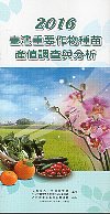 2016臺灣重要作物種苗產值調查與分