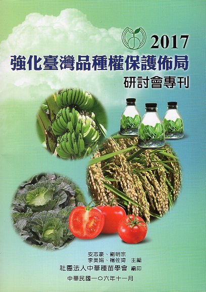 2017強化臺灣品種權保護佈局研討會