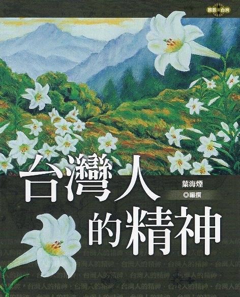 台灣人的精神
