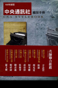 中央通訊社編採手冊