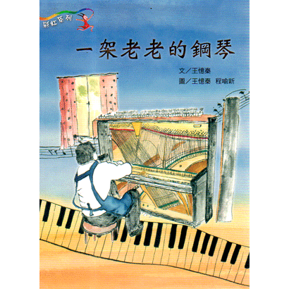 彩虹系列-一架老老的鋼琴