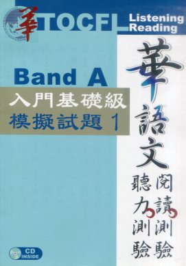 華語文聽力測驗、閱讀測驗-入門基礎級