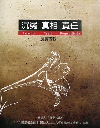 沉冤 真相 責任 展覽專輯