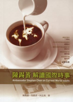 陳錫蕃解讀國際時事