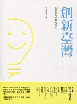 創新臺灣-40+夢想的創新方程式