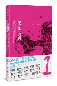 破案關鍵：指紋、毛髮、血液、DNA，犯罪現場中不可不知的鑑識科學