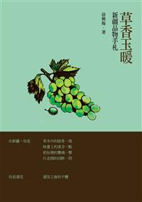 草香玉暖──新疆品物手札