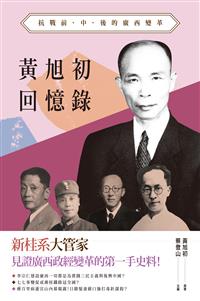 黃旭初回憶錄－－抗戰前、中、後的廣西變革