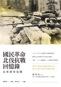 國民革命北伐抗戰回憶錄－－五車書室見聞