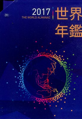 2017世界年鑑(2冊不分售)