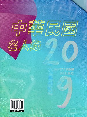 2019世界年鑑+中華民國名人錄 (