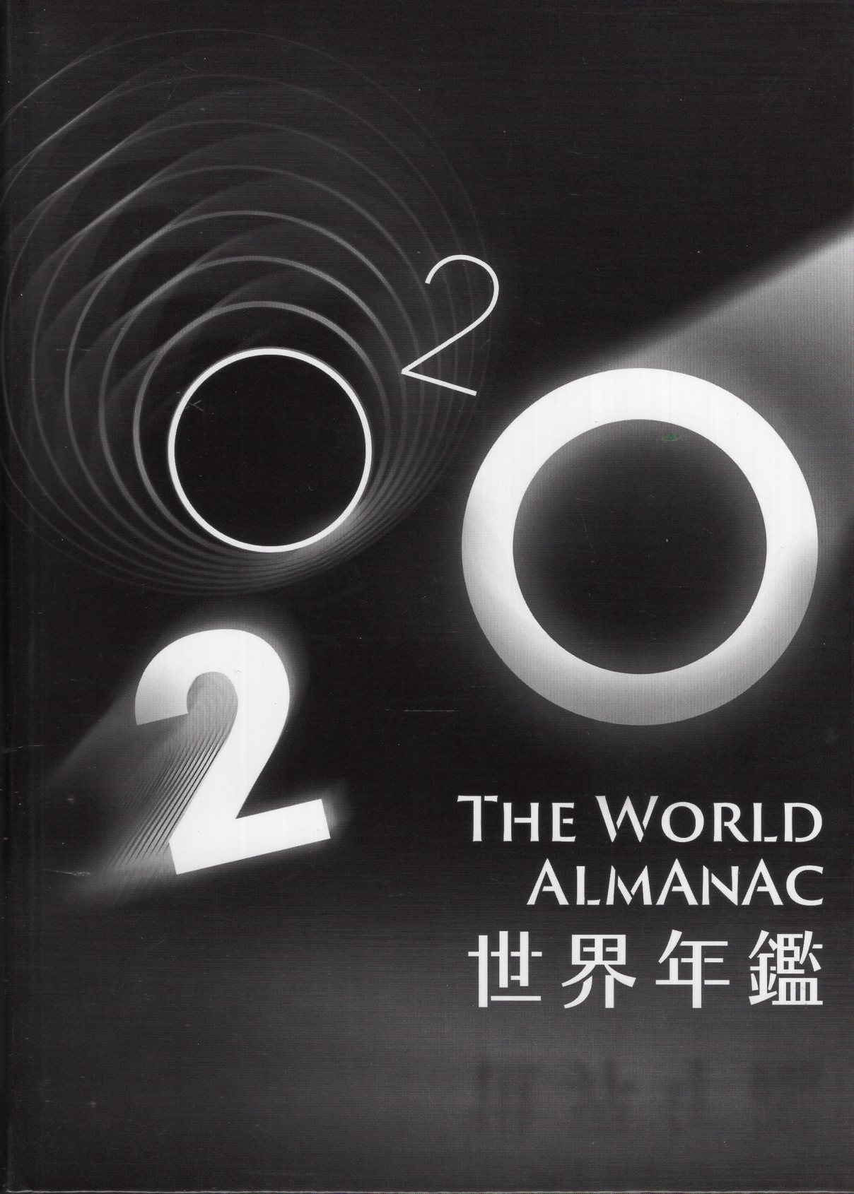 2020世界年鑑(精裝)