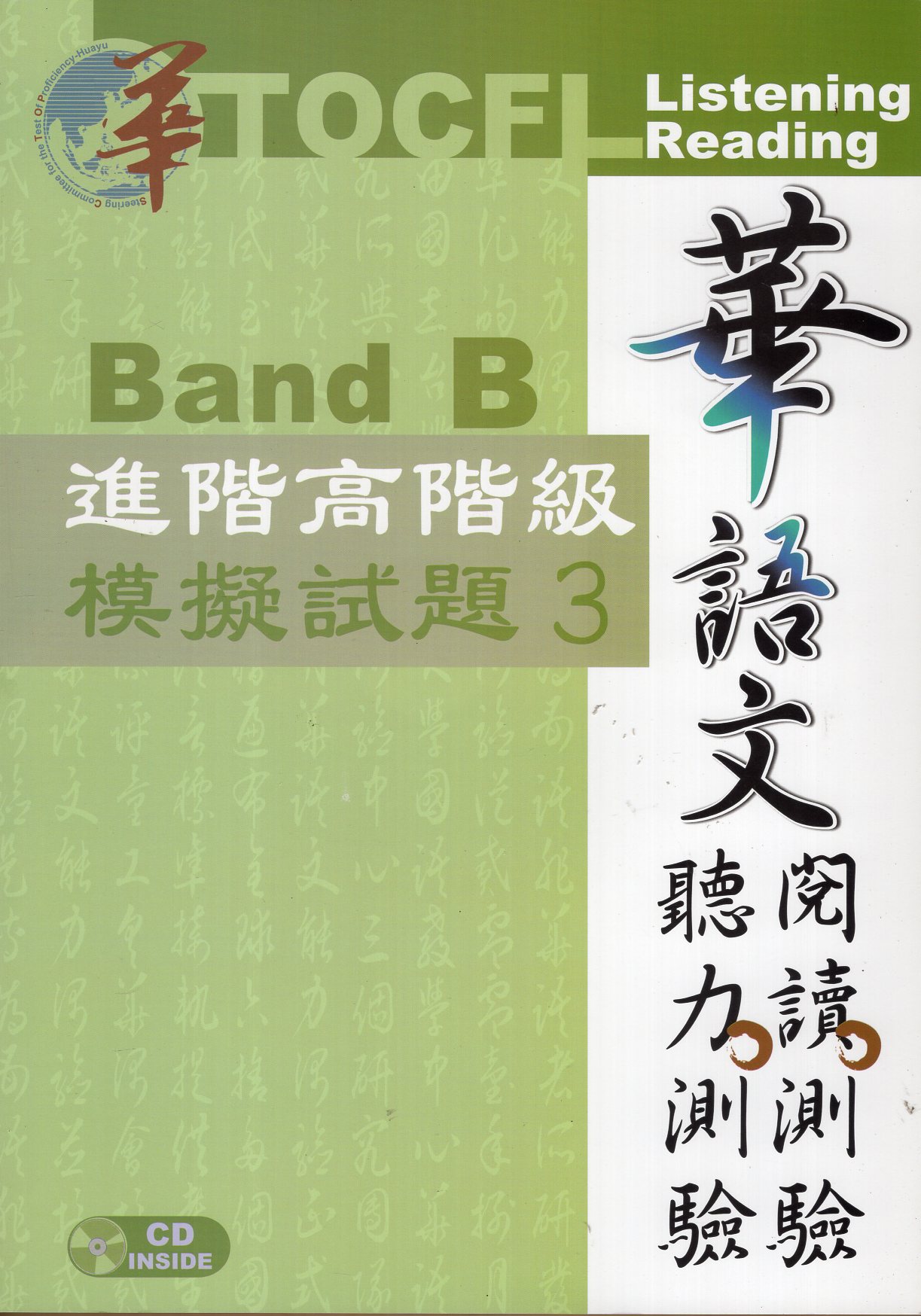 華語文聽力測驗、閱讀測驗-進階高階級
