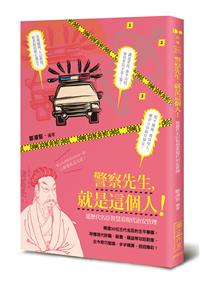 警察先生，就是這個人！──從歷代名臣