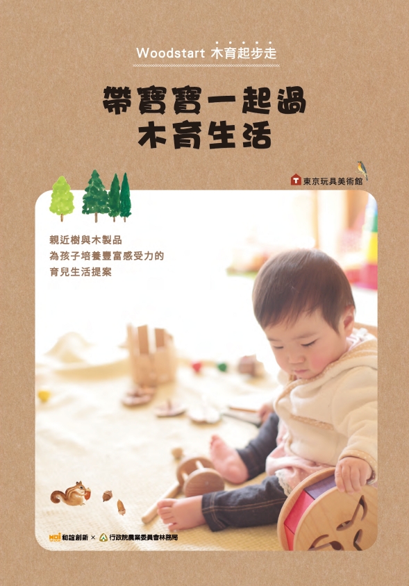 帶寶寶一起過木育生活