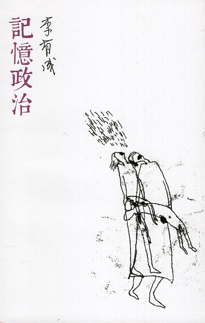 記憶政治