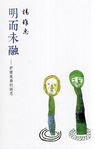 明而未融：抒情美典的詩思