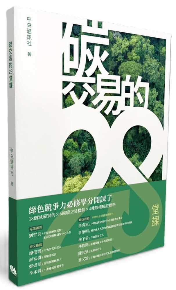 碳交易的28堂課